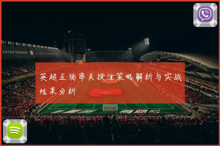 英超五场串关投注策略解析与实战结果分析