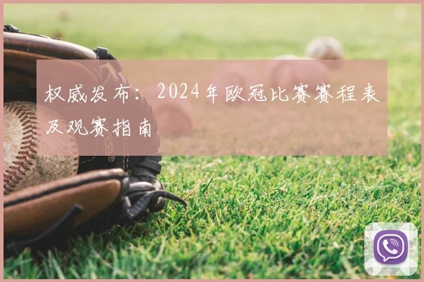 权威发布：2024年欧冠比赛赛程表及观赛指南