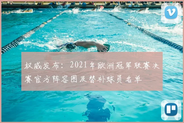 权威发布:2021年欧洲冠军联赛决赛官方阵容图及替补球员名单