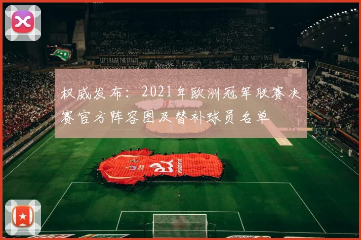 权威发布:2021年欧洲冠军联赛决赛官方阵容图及替补球员名单