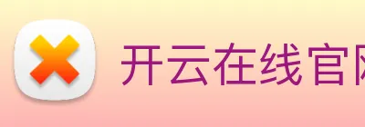开云在线官网登录 logo